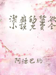 洁癖的禁欲医生小说免费全文