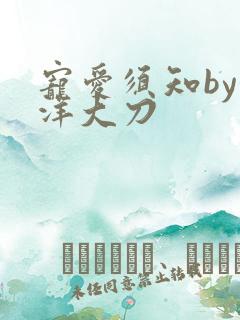 宠爱须知by江洋大刀