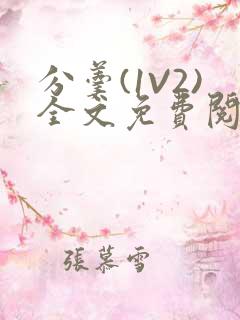 分羹(1V2)全文免费阅读