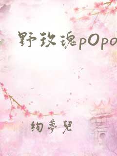 野玫瑰pOpo