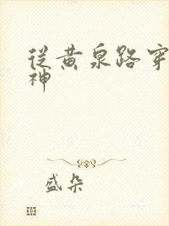 从黄泉路穿到死神