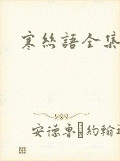 寒丝语全集