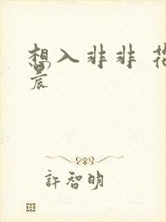 想入非非 花清晨