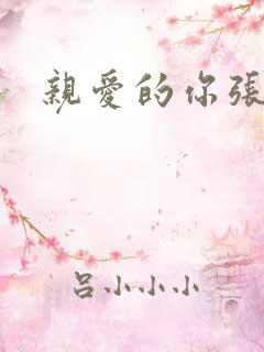 亲爱的你张张腿