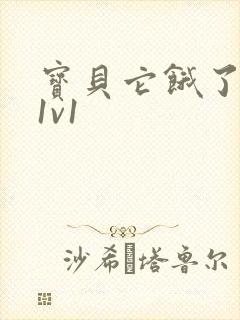 宝贝它饿了高H1v1