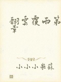 翻云覆雨第71章