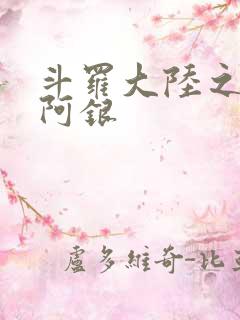 斗罗大陆之性奴阿银