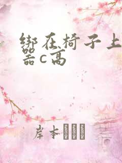 绑在椅子上用机器c高