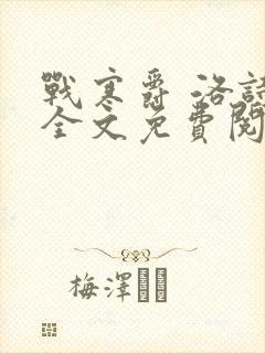 战寒爵 洛诗涵全文免费阅读最新章节