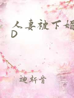 人妻被下媚药HD