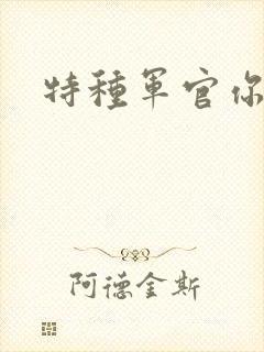 特种军官你敢潜