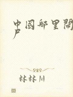 中国哪里闹过僵尸