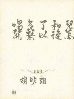 喝多了和儿子发关系以后怎么办