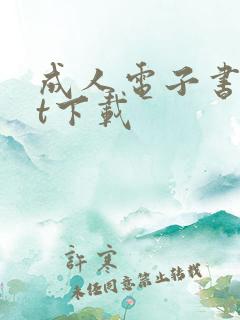 成人电子书txt下载