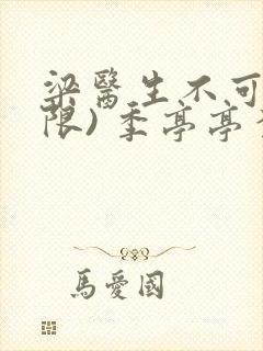 梁医生不可以(限) 季亭亭李斯