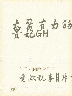 太医有力的撞着贵妃GH