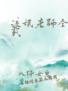 流氓老师全集下载