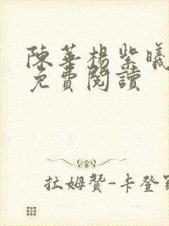 陈华杨紫曦全文免费阅读