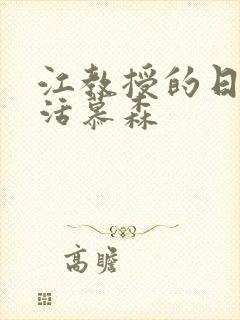 江教授的日常生活慕森