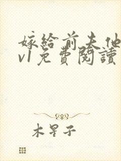 嫁给前夫他爹1v1免费阅读