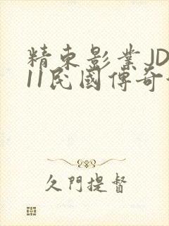 精东影业JD011民国传奇演员