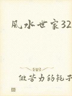 风水世家324
