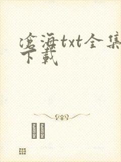 沧海txt全集下载