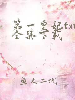 第一皇妃txt全集下载