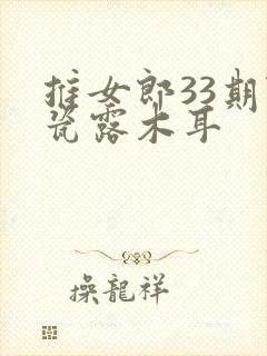 推女郎33期陆瓷露木耳