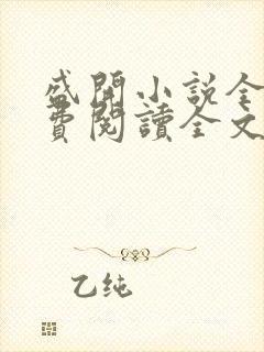 盛开小说全文免费阅读全文无删减百度网盘