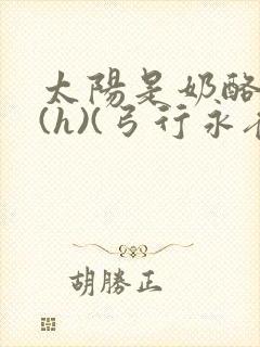 太阳是奶酪做的(h)(弓行永夜)