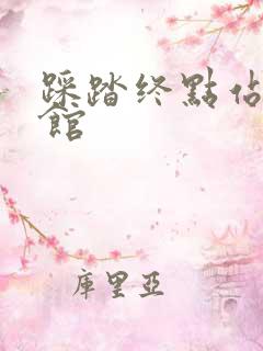 踩踏终点站文化馆