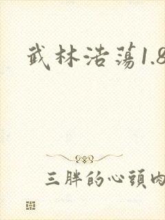 武林浩荡1.8
