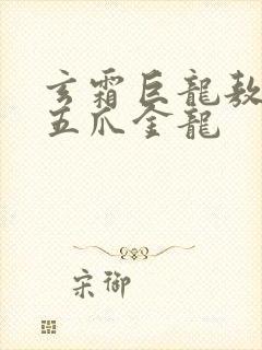 玄霜巨龙敖无极五爪金龙