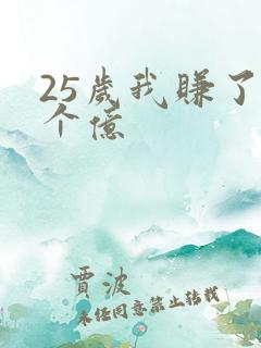 25岁我赚了3个亿