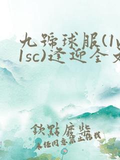 九号球服(1v1sc)逢迎全文阅读