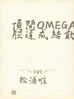 顶开OMEGA腔道成结欺负