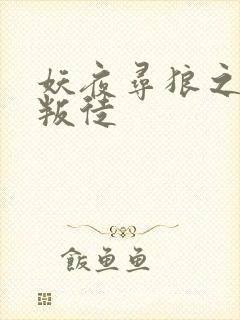 妖夜寻狼之魔间叛徒