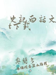 史记白话文txt下载