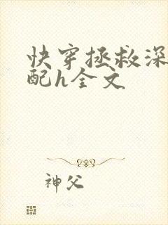 快穿拯救深情男配h全文