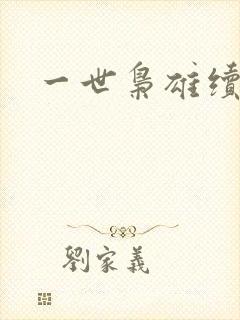 一世枭雄续集