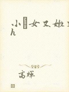 小姪女又嫩又紧h