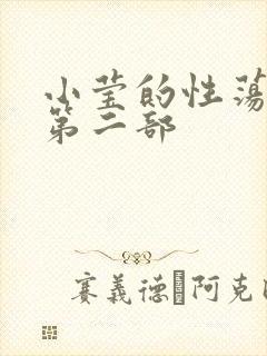 小莹的性荡生活第二部
