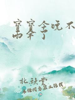 宝宝今晚不戴小雨伞了