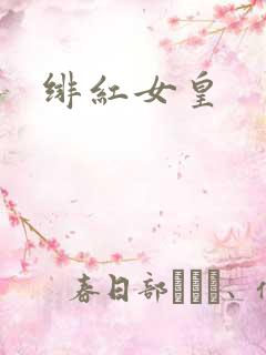 绯红女皇