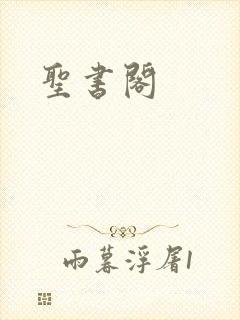 圣书阁