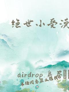 绝世小受漠然