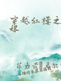 穿越红楼之周姨娘