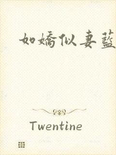 如娇似妻蓝小依