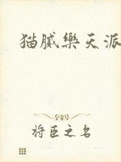 猫腻乐天派事件